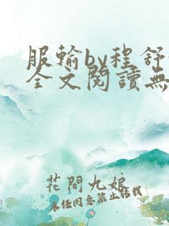 服输by程舒妍全文阅读无弹窗笔趣阁
