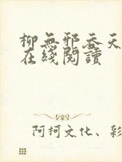 柳无邪吞天神鼎在线阅读