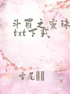 斗罗之灵珠神剑 txt下载