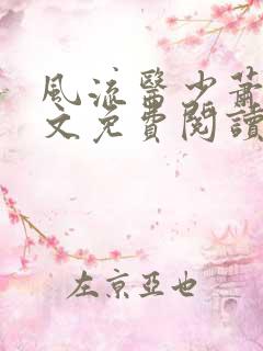 风流医少萧轩全文免费阅读