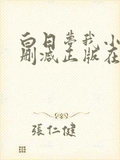 白日梦我小说无删减正版在线阅读
