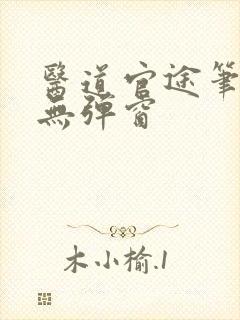 医道官途笔趣阁无弹窗