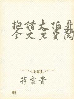 抱错大伯哥小说全文免费阅读