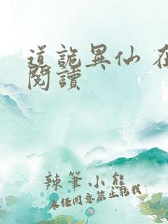 道诡异仙 在线阅读