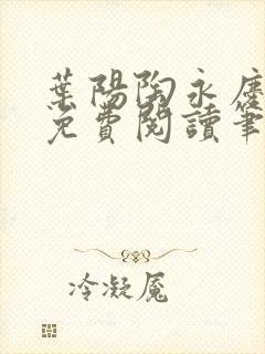 叶阳陶永庆全文免费阅读笔趣阁