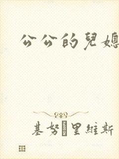 公公的儿媳在线