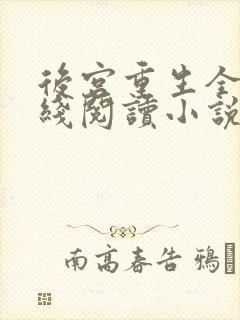 后宫重生全文在线阅读小说