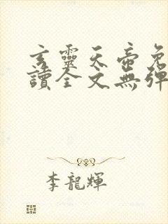 玄灵天帝免费阅读全文无弹窗