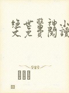 绝世医神小说全文免费阅读