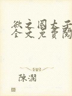 欲之国太子小说全文免费阅读笔趣阁无弹窗