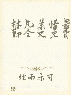 林凡叶惜最新章节全文免费阅读