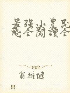 最强小农民赵小飞全阅读全文