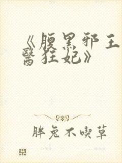 《腹黑邪王的毒医狂妃》
