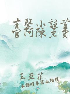 有声小说首席医官阿陈免费听书