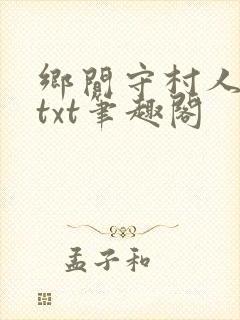 乡间守村人全本txt笔趣阁