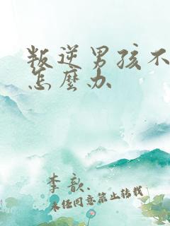 叛逆男孩不上学怎么办