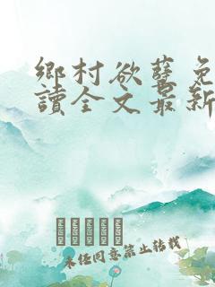 乡村欲孽免费阅读全文最新章节
