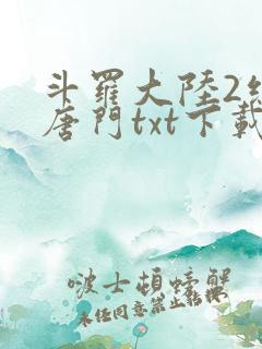 斗罗大陆2绝世唐门txt下载