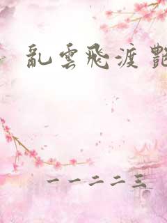 乱云飞渡 艳姨