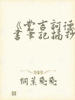 《堂吉诃德》读书笔记摘抄及感悟