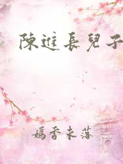 陈进长儿子