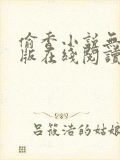 偷香小说无删减版在线阅读