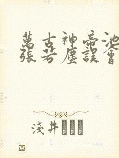 万古神帝池瑶和张若尘误会解开