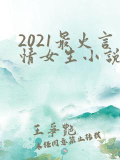 2021最火言情女生小说排行榜