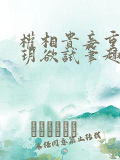 权相贵妾重生玥玥欲试笔趣阁