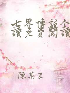 七界传说全文阅读免费阅读