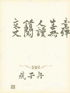 交错人生章琳全文阅读无弹窗笔趣阁