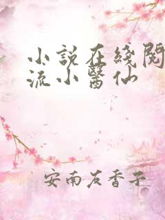 小说在线阅读风流小医仙