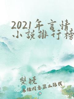 2021年言情小说排行榜前十最受欢迎