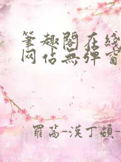 笔趣阁在线阅读网站无弹窗免费