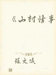 《山村情事》