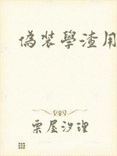 伪装学渣用腿做