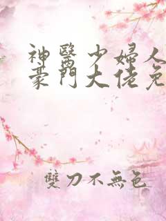 神医少妇人错嫁豪门大佬免费阅读