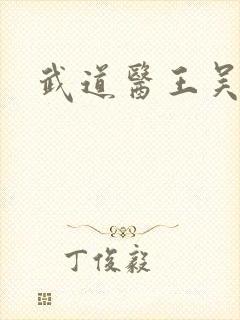 武道医王吴东