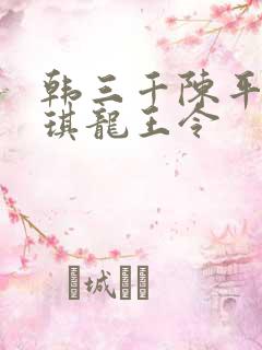 韩三千陈平苏雨琪龙王令