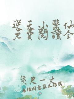 逆天小医仙全文免费阅读全文