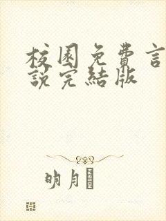 校园免费言情小说完结版