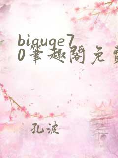 biquge70笔趣阁免费阅读医生帮帮我