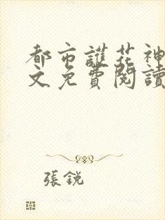 都市护花神医全文免费阅读