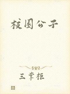 校园公子