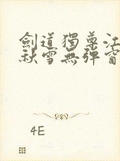 剑道独尊江尘段秋雪无弹窗笔趣阁