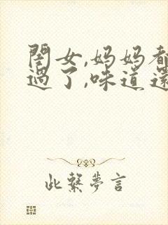 闺女,妈妈都试过了,味道还可以