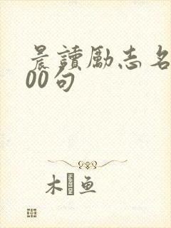 晨读励志名言100句