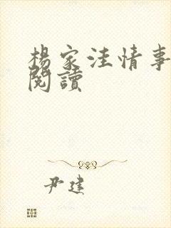 杨家洼情事全文阅读
