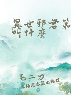 异世邪君第二部叫什么