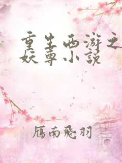 重生西游之万界妖尊小说